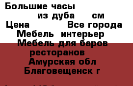 Большие часы Philippo Vincitore  из дуба  42 см › Цена ­ 4 200 - Все города Мебель, интерьер » Мебель для баров, ресторанов   . Амурская обл.,Благовещенск г.